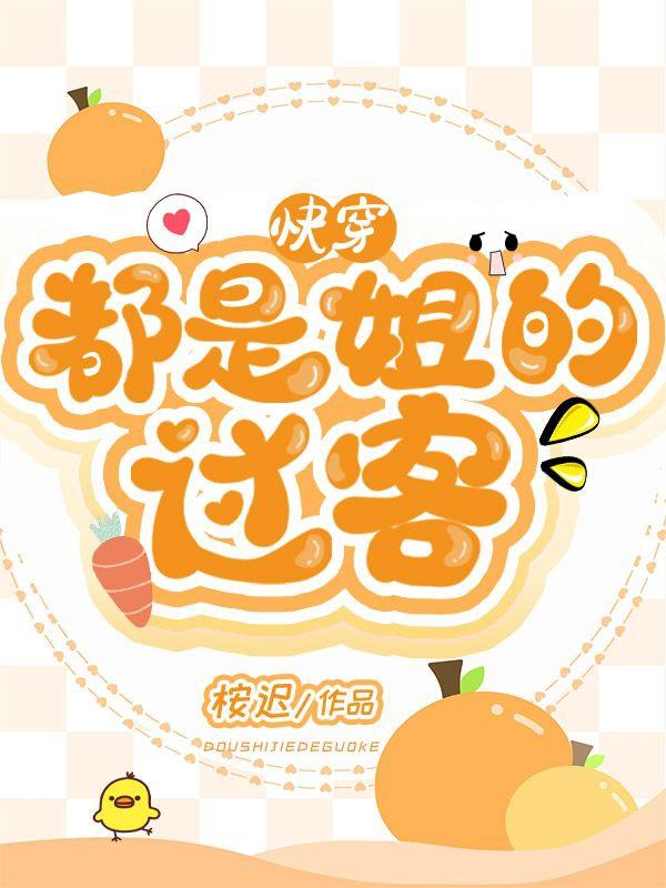 快穿:都是姐的过客