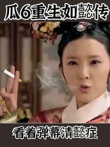 惊!瓜六竟然在如懿传杀爆了!